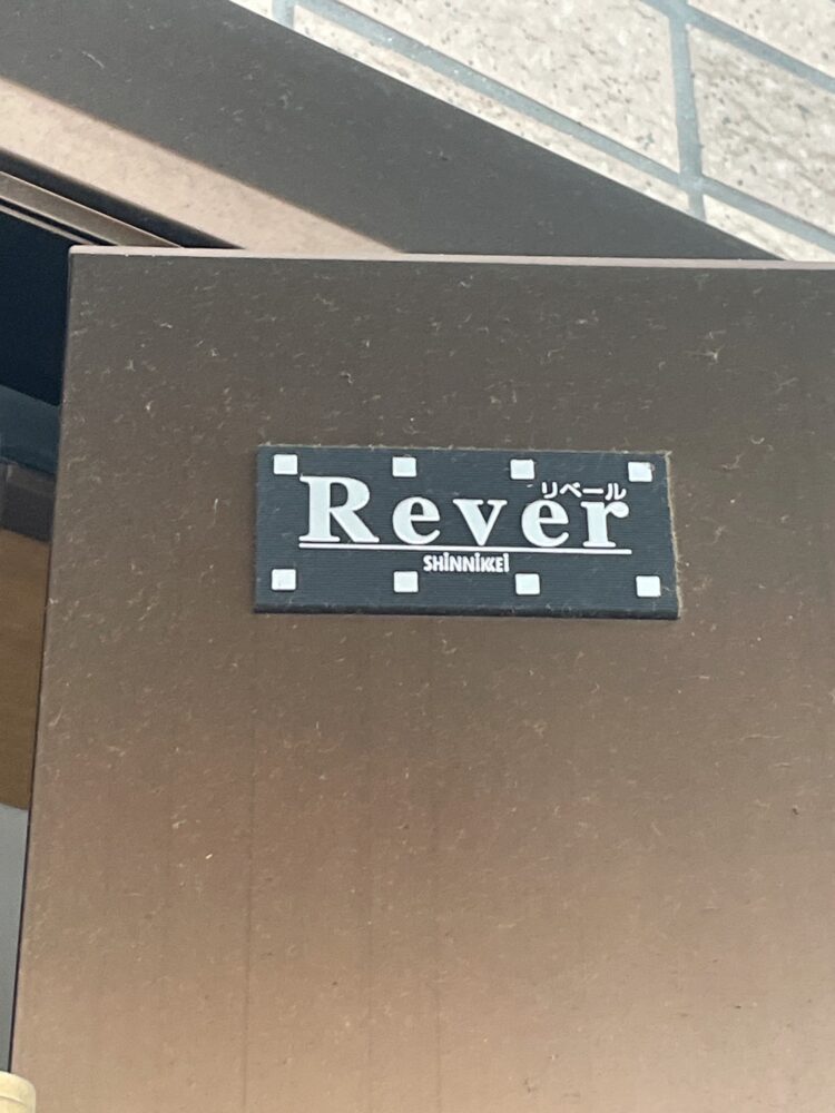 新日軽　Rever　ロゴ